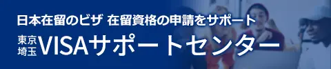 東京・埼玉VISAサポートセンター